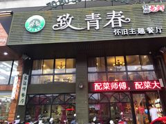 门面-致青春怀旧主题餐厅(盛世华城店)