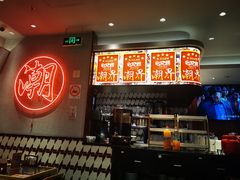 -潮界(虹桥新天地店)