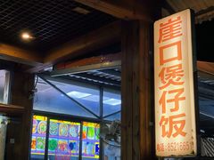 -崖口煲仔饭