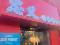 -忠义小酒馆(田东店)