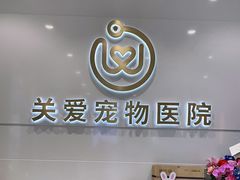 -关爱宠物医院·猫科中心·消化科(滨湖万达分院)