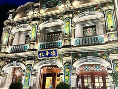 -北平楼·烤鸭·北京菜(牡丹园店)