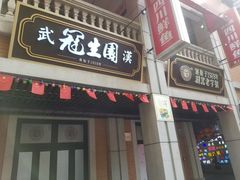 门面-五芳斋(中山大道总店)