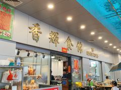 -香辉食馆(新兴路店)