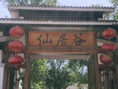 -仙居谷风景区
