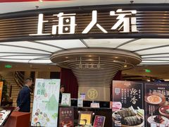 -上海人家花樣年华(中山公园店)