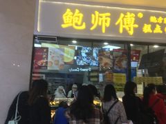 门面-鲍师傅糕点(国金街店)