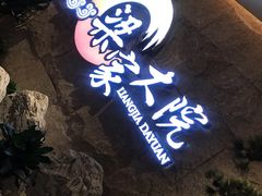 门面-梁家大院•农家菜(昆山会展中心店)