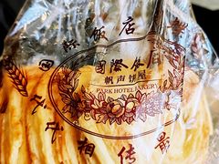 -国际饭店·帆声西饼屋(黄河路店)