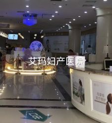 -济南艾玛妇产医院