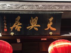 -天兴居(鲜鱼口街店)
