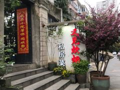 -又见炊烟私房菜(敬亭路店)