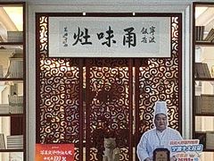 -宁波饭店·甬味灶(马园路店)