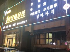 -1号足道推拿会馆