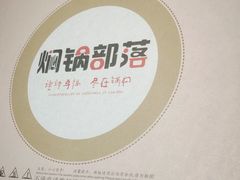 -焖锅部落(容城店)
