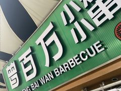 -曾百万小炉小串自助烧烤(高新店)