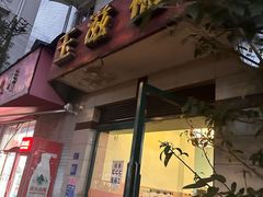 -玉滋補
