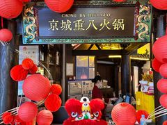 -重八牛府之小有名气(大望路店)