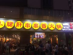 门面-钢管厂五区小郡肝串串香(南山店)