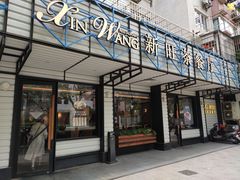 门面-新旺茶餐厅·早餐·夜宵(仙霞店)