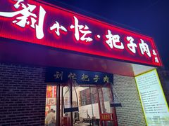 -刘小忙把子肉(北园大街总店)