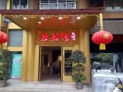 门面-妈妈传炖品(双林店)