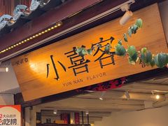 -小喜客·云南特色菜(纳西庭院店)