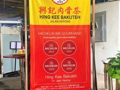 -兴记肉骨茶(甲洞大街第二新分店)