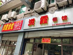-洪霞餐馆