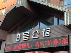-8号公馆(金川街店)