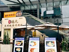 -德元兰州纯汤牛肉面