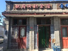 门面-赵府街副食店