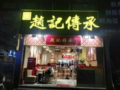 门面-赵记传承(广州越秀五羊新城店)