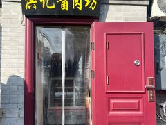 -老北京洪记酱肉坊(德内大街店)