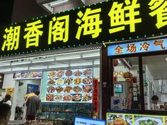 -潮香阁海鲜餐厅(较场尾店)