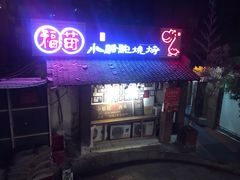 门面-福苗小骆驼烧烤(莲湖路店)