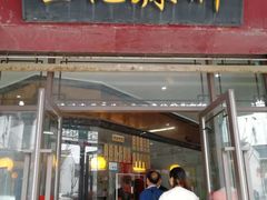 门面-黎里王记辣脚(黎里总店)