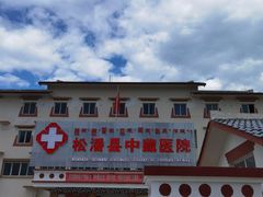 -松潘川主寺嘉绒鑫宫大酒店