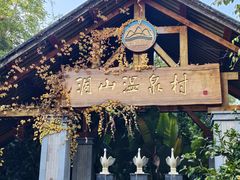-腾冲洞山温泉村