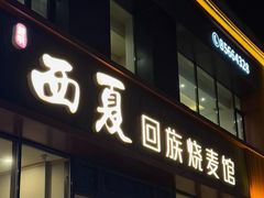 -西夏回族烧麦馆(牡丹街店)