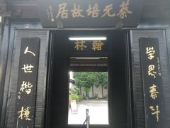 -绍兴书圣故里景区
