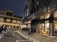 -鲜得来排骨年糕(即墨路店)