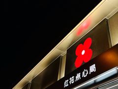 -红花点心局(大观园店)