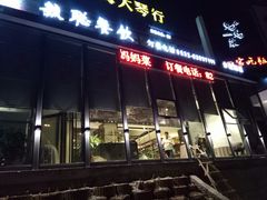 门面-毓聪妈妈菜(合肥路店)
