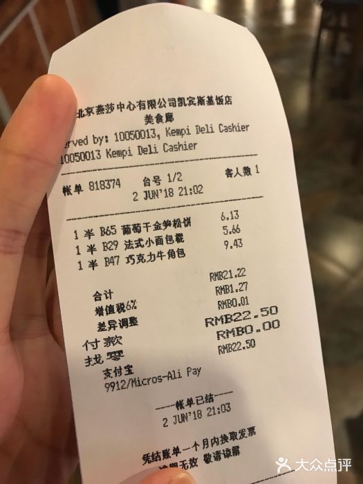 凯宾美食廊Kempi Deli·凯宾斯基饭店(亮马桥路店)账单图片