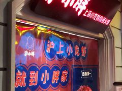 -沪小胖小龙虾(淮海中路旗舰店)