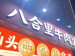 -八合里潮汕鲜牛肉火锅(深圳龙华硅谷店)
