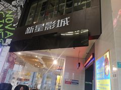 -中影新星影城(万科锦程店)