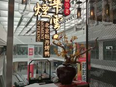 -京华烟云·北京烤鸭(领展购物广场·中关村店)