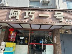 -阿巧一号私房菜(止园路店)